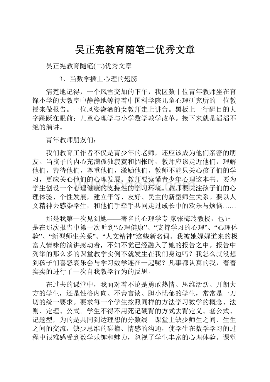 吴正宪教育随笔二优秀文章.docx_第1页