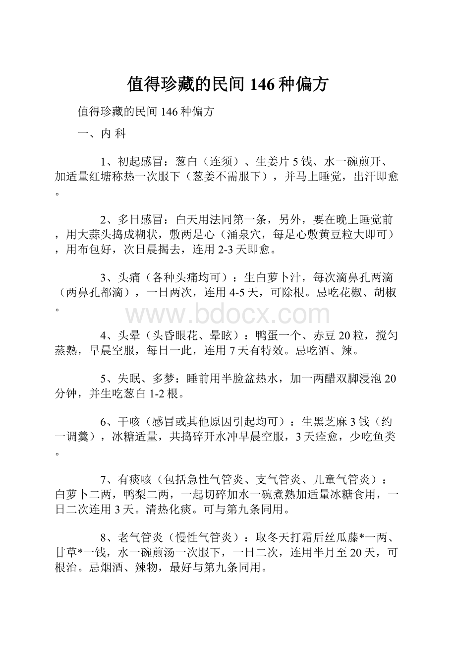 值得珍藏的民间146种偏方.docx_第1页