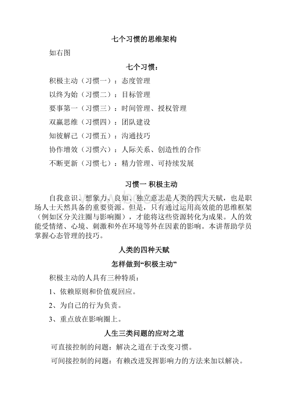 高效能人士的七个习惯内容摘要.docx_第2页