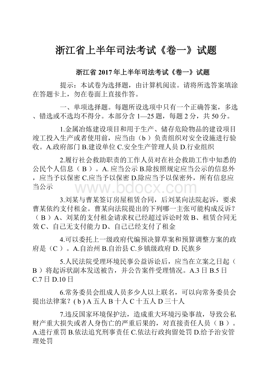 浙江省上半年司法考试《卷一》试题.docx_第1页