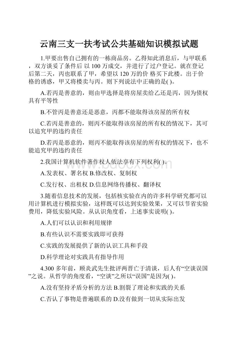 云南三支一扶考试公共基础知识模拟试题.docx