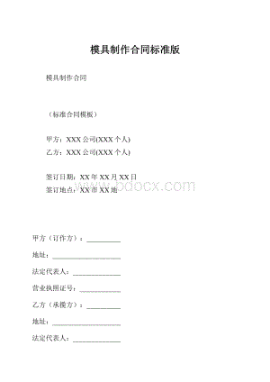 模具制作合同标准版.docx