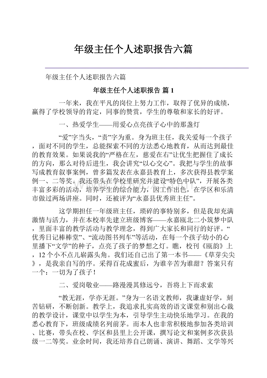 年级主任个人述职报告六篇.docx