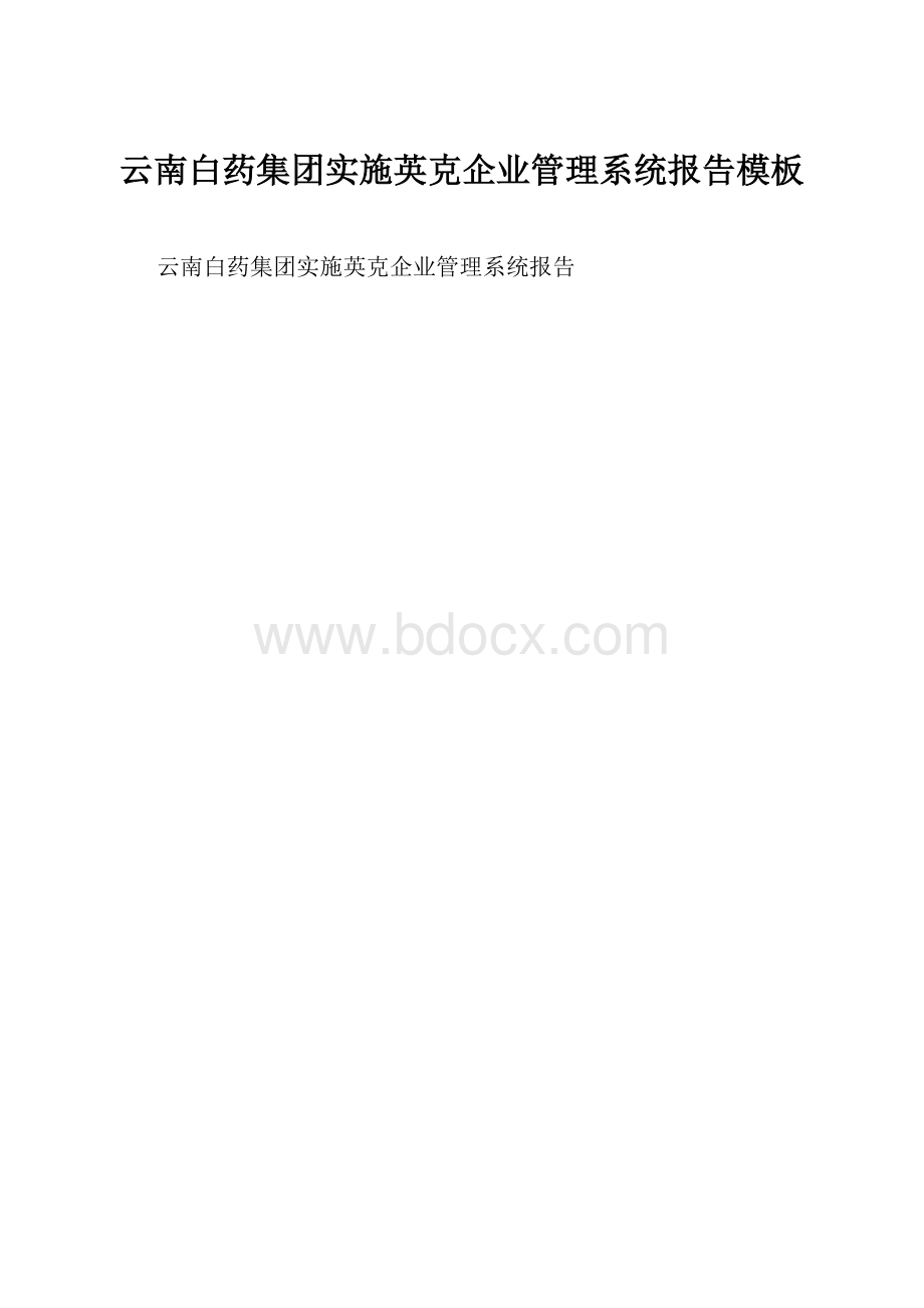 云南白药集团实施英克企业管理系统报告模板.docx