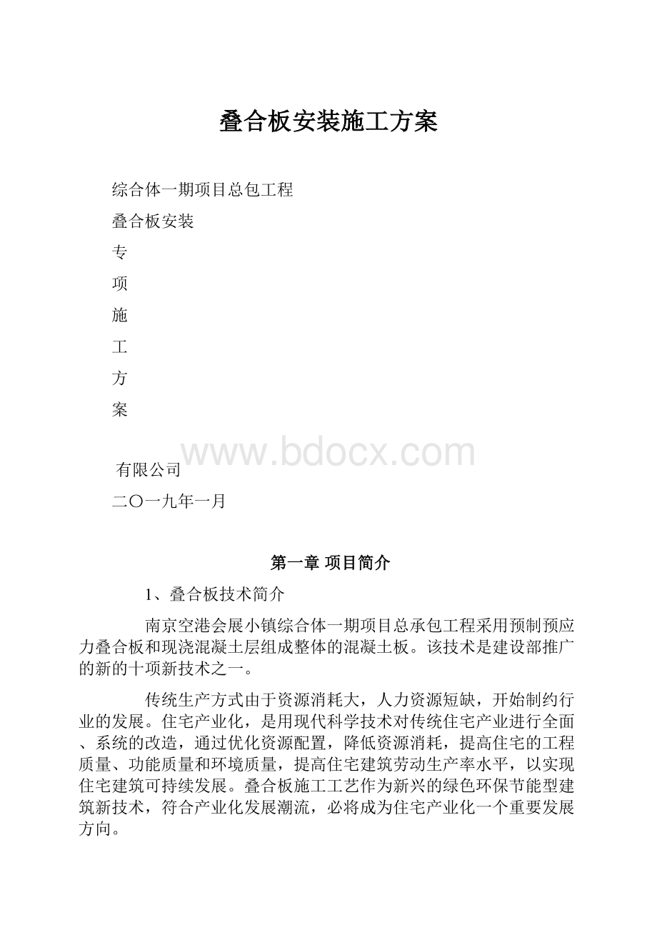 叠合板安装施工方案.docx_第1页