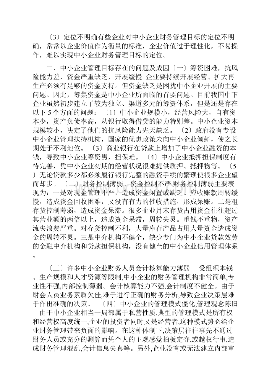 论文中小企业财务管理目标研究.docx_第2页