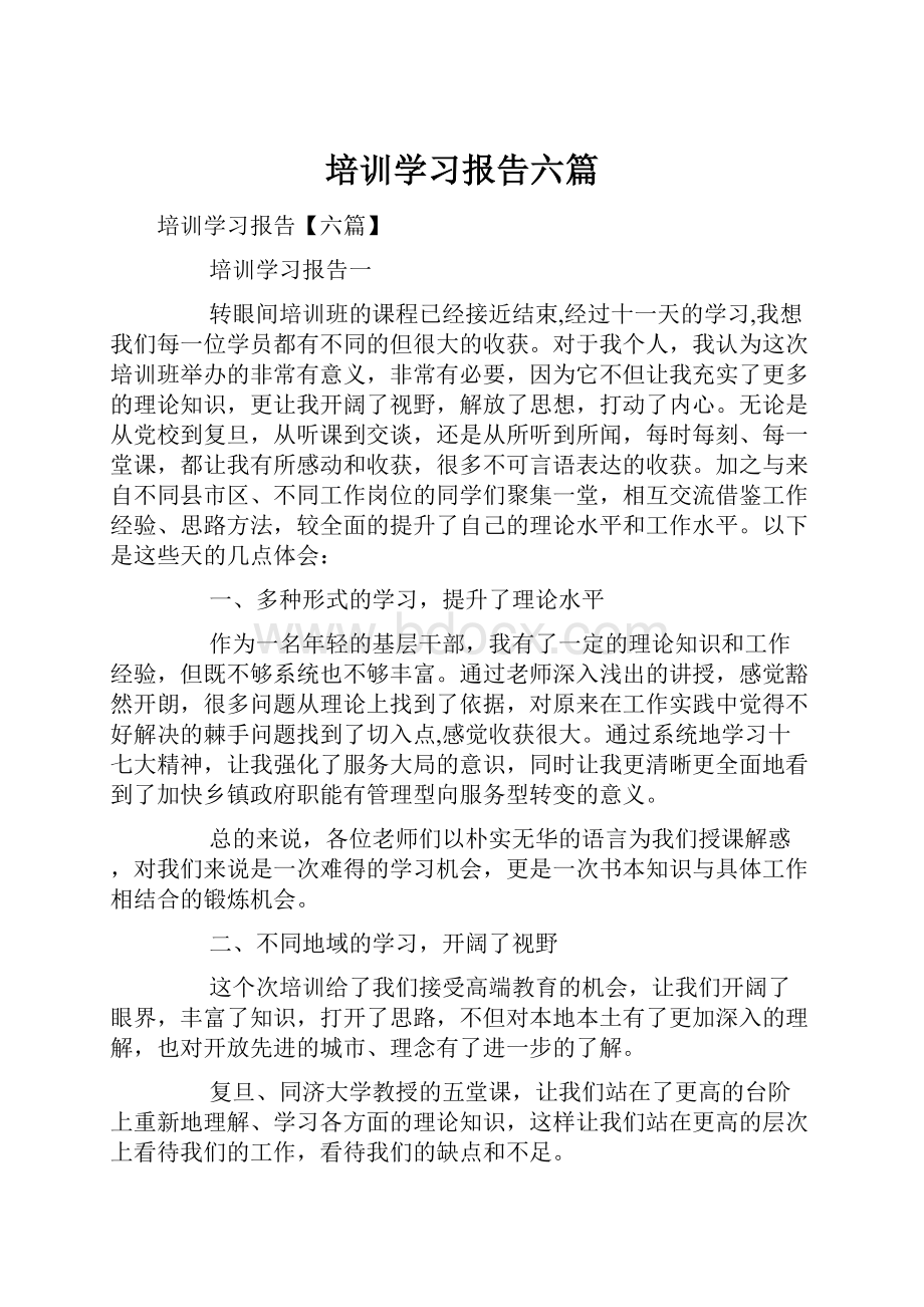 培训学习报告六篇.docx