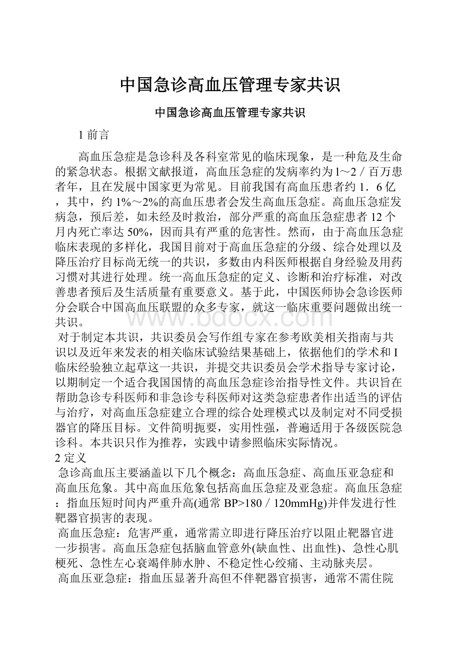 中国急诊高血压管理专家共识.docx_第1页