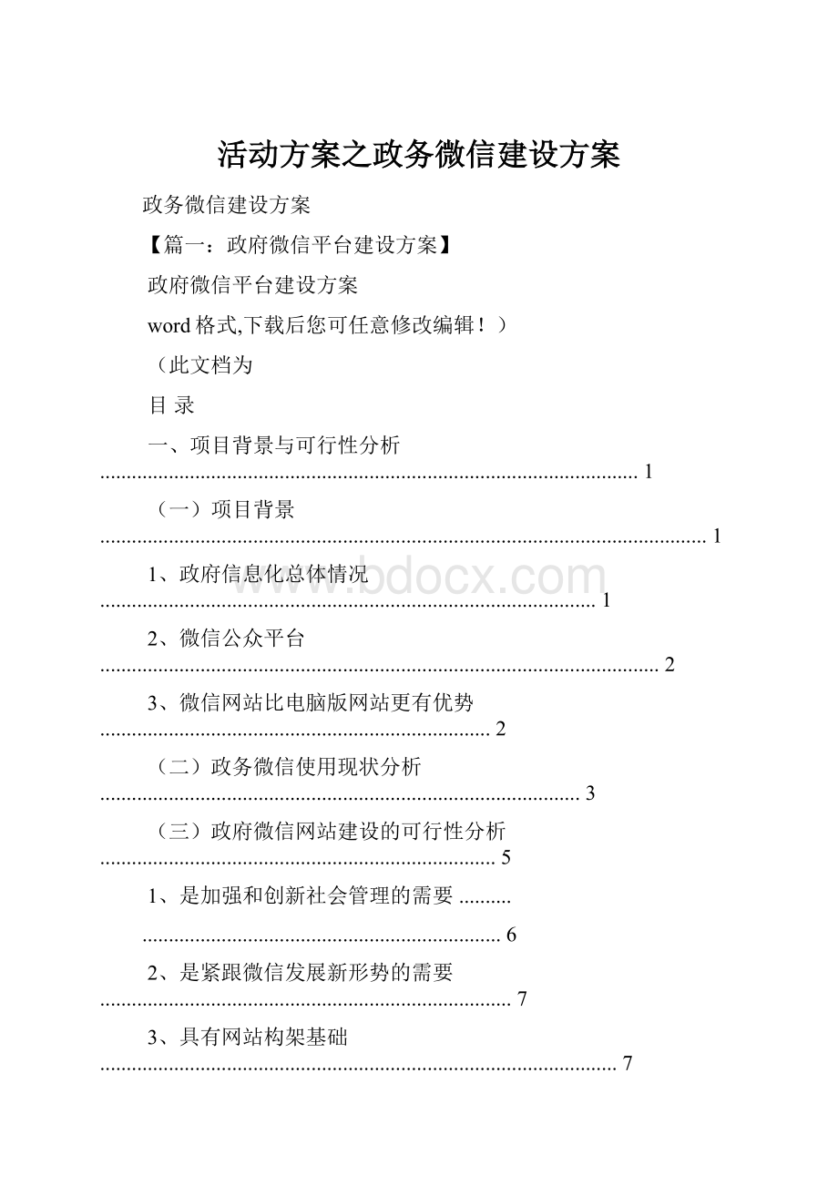 活动方案之政务微信建设方案.docx_第1页