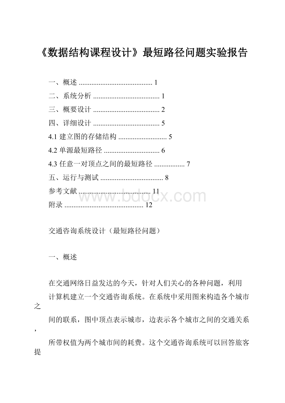 《数据结构课程设计》最短路径问题实验报告.docx_第1页