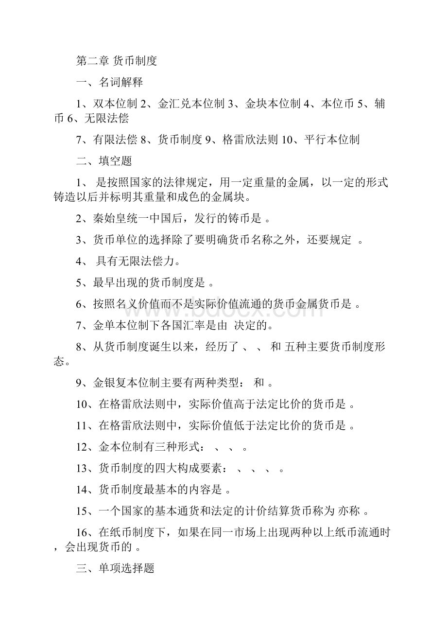 货币银行学金融学本科总习题.docx_第2页