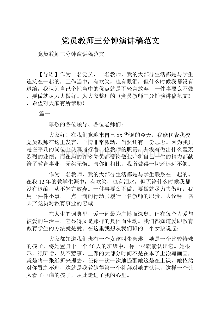 党员教师三分钟演讲稿范文.docx_第1页