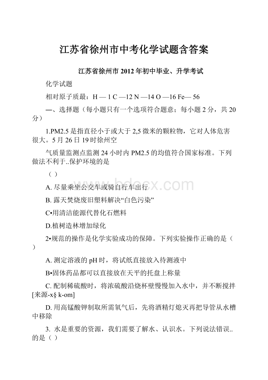 江苏省徐州市中考化学试题含答案.docx