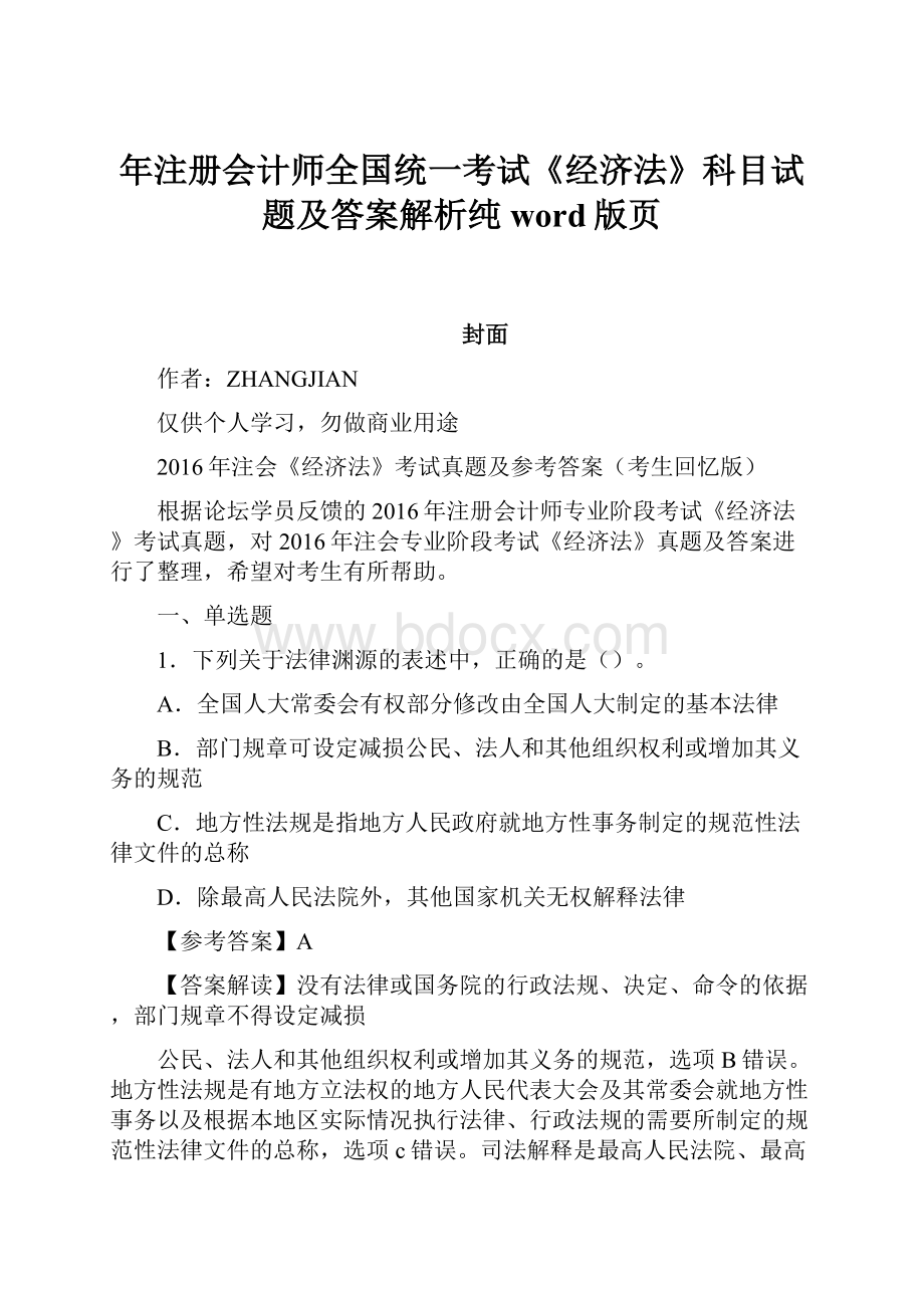 年注册会计师全国统一考试《经济法》科目试题及答案解析纯word版页.docx_第1页