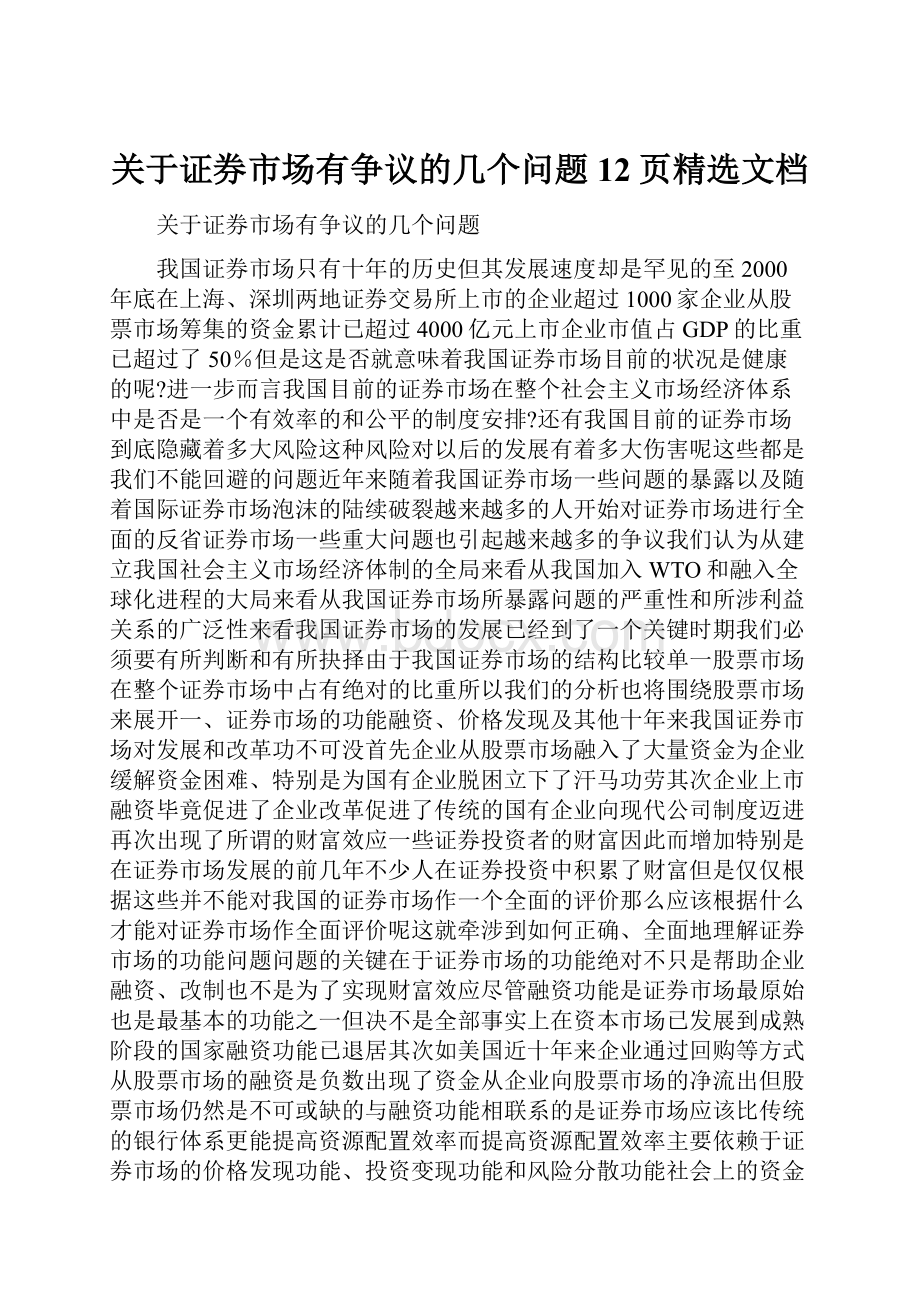 关于证券市场有争议的几个问题12页精选文档.docx_第1页