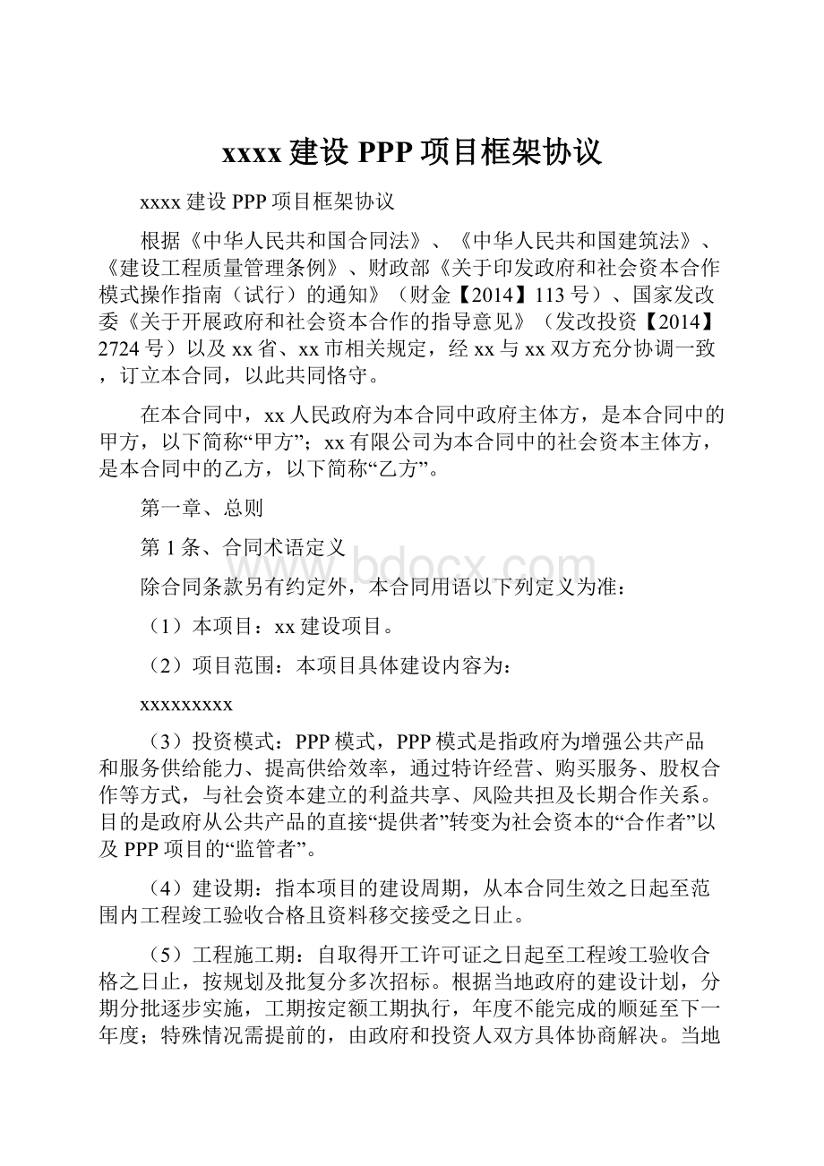 xxxx建设PPP项目框架协议.docx_第1页