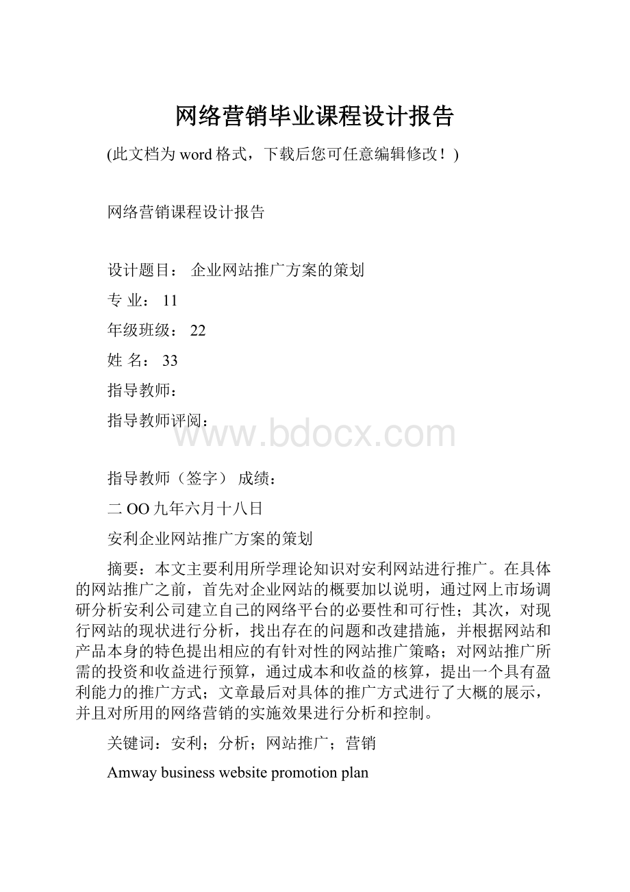 网络营销毕业课程设计报告.docx