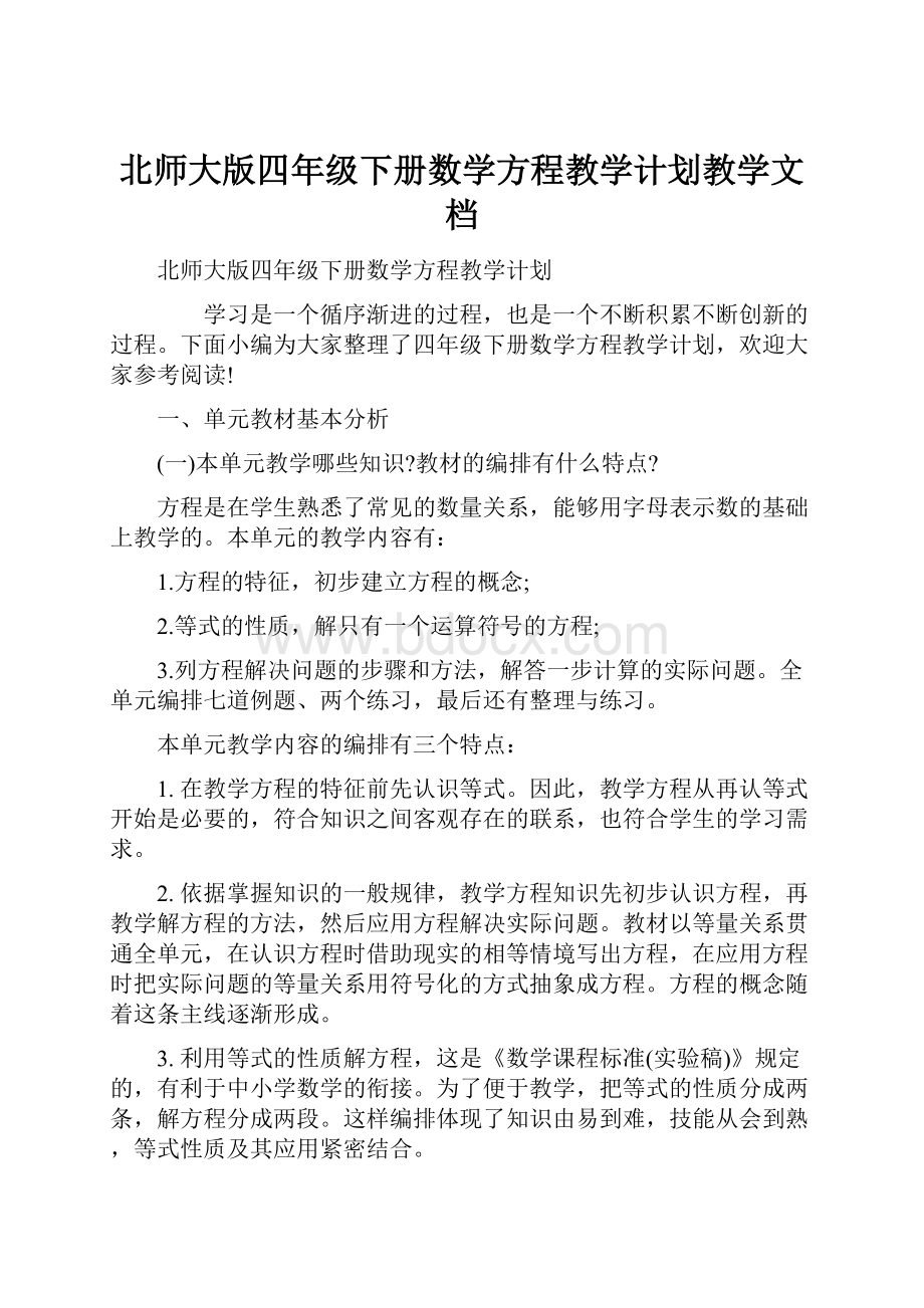 北师大版四年级下册数学方程教学计划教学文档.docx