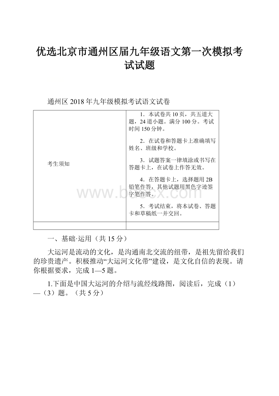 优选北京市通州区届九年级语文第一次模拟考试试题.docx_第1页