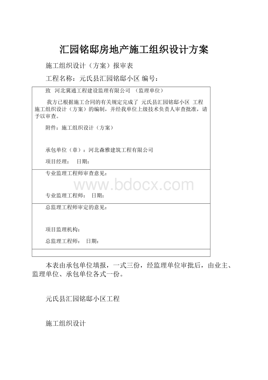 汇园铭邸房地产施工组织设计方案.docx