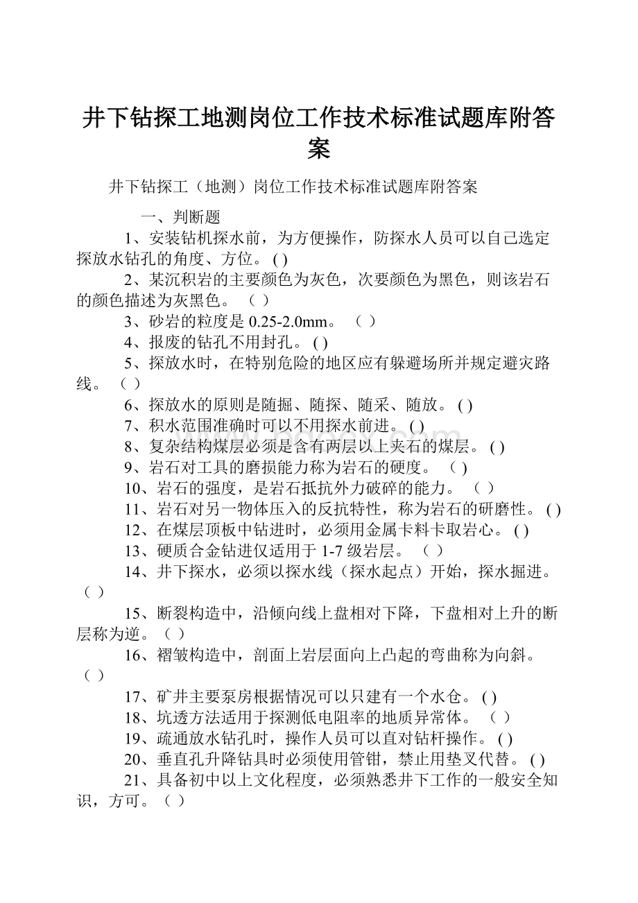 井下钻探工地测岗位工作技术标准试题库附答案.docx