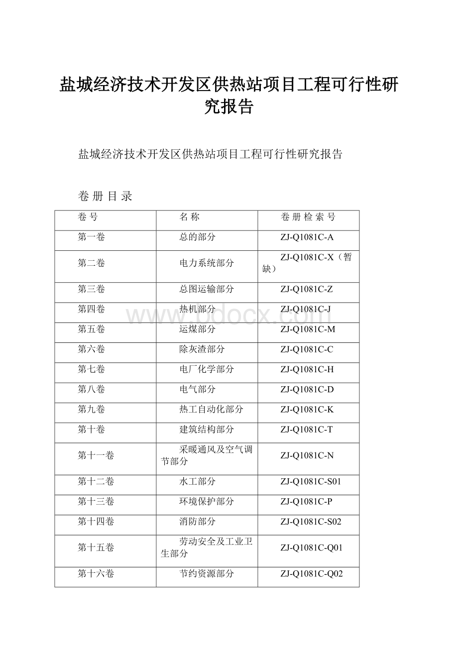 盐城经济技术开发区供热站项目工程可行性研究报告.docx