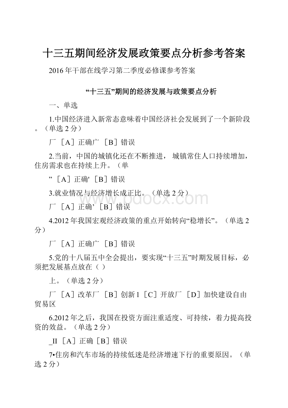 十三五期间经济发展政策要点分析参考答案.docx