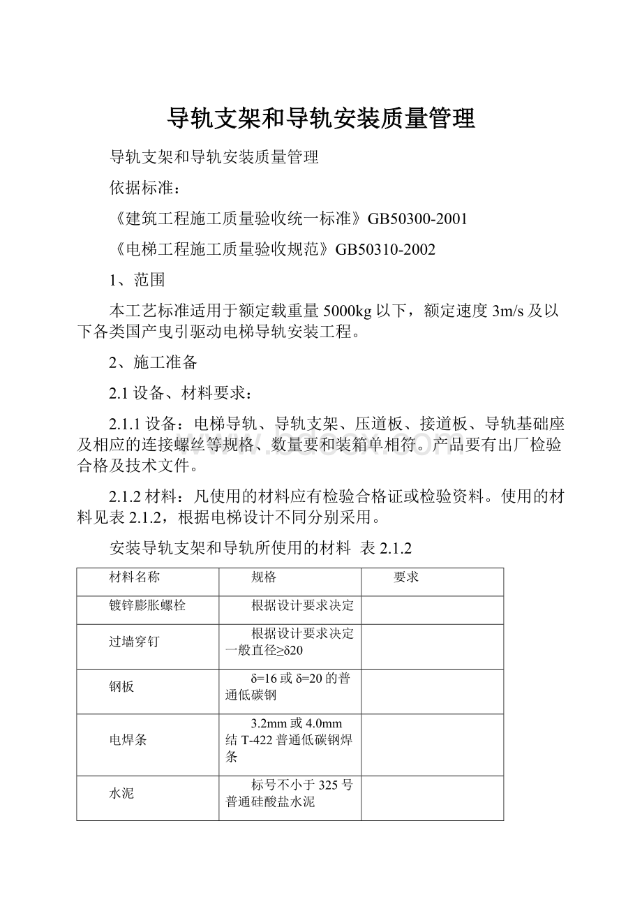 导轨支架和导轨安装质量管理.docx_第1页