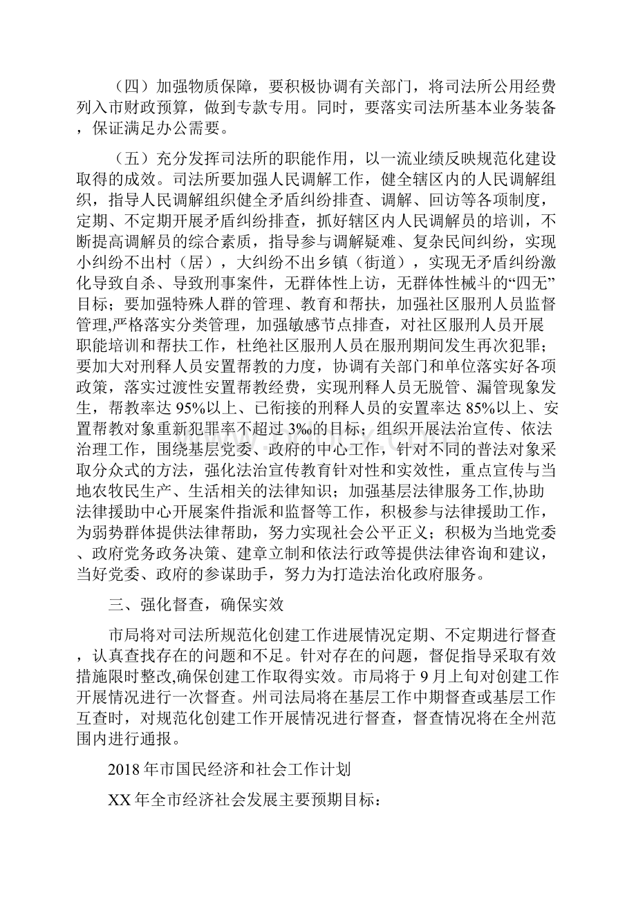 市司法局半年工作计划与市国民经济和社会工作计划汇编.docx_第2页