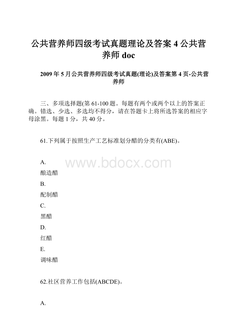 公共营养师四级考试真题理论及答案4公共营养师doc.docx