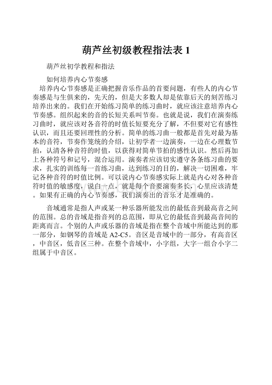 葫芦丝初级教程指法表1.docx