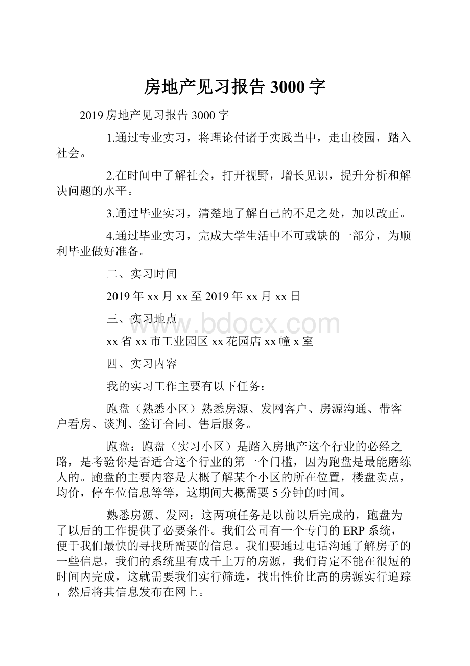 房地产见习报告3000字.docx_第1页