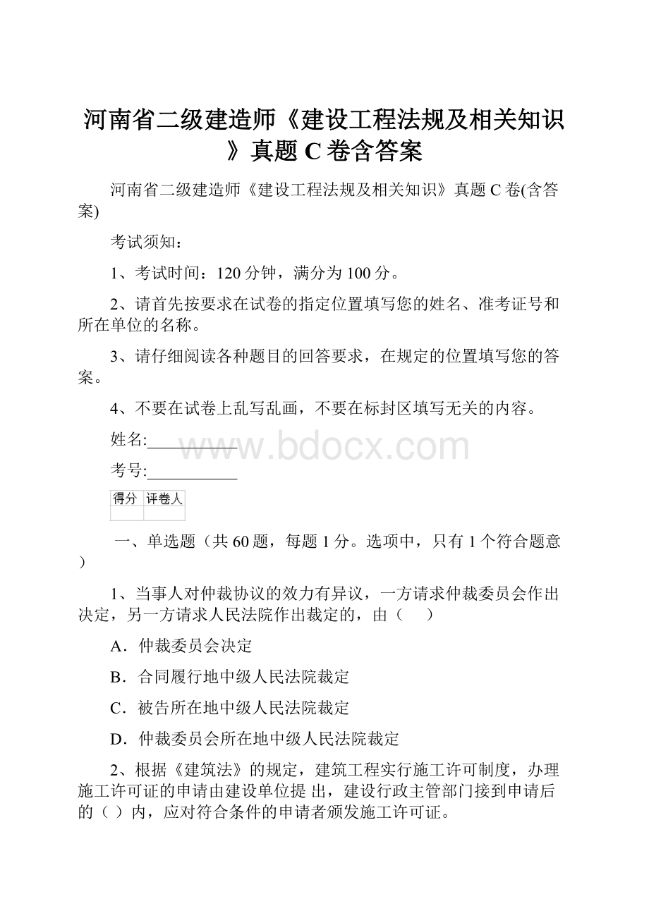 河南省二级建造师《建设工程法规及相关知识》真题C卷含答案.docx