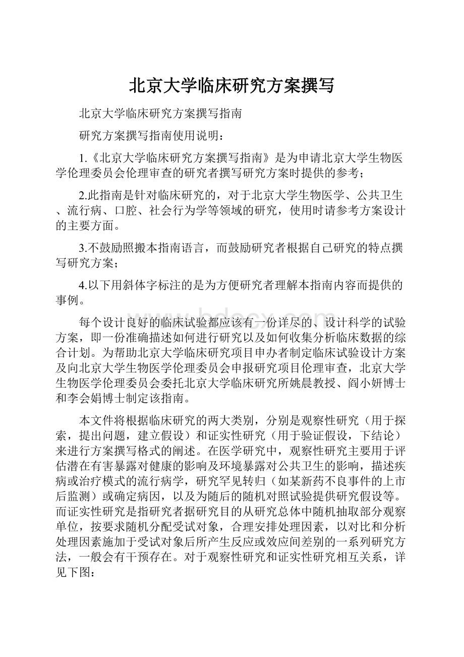 北京大学临床研究方案撰写.docx_第1页