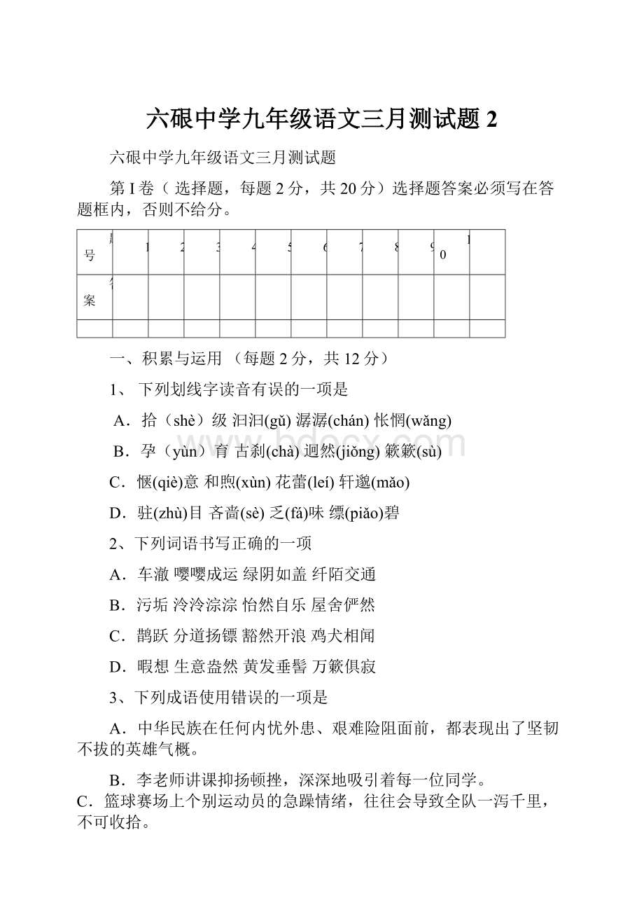 六硍中学九年级语文三月测试题2.docx_第1页