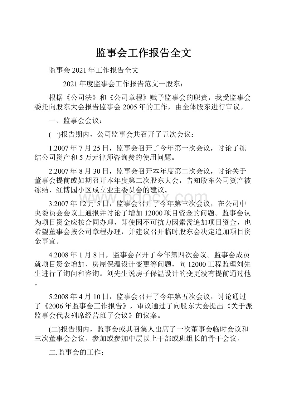 监事会工作报告全文.docx_第1页