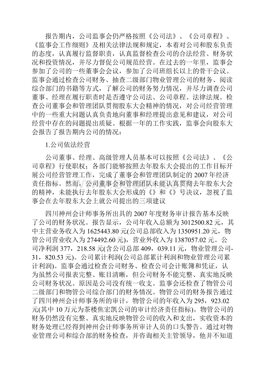 监事会工作报告全文.docx_第2页