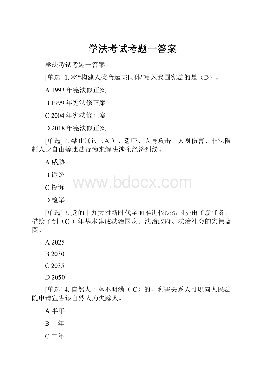 学法考试考题一答案.docx