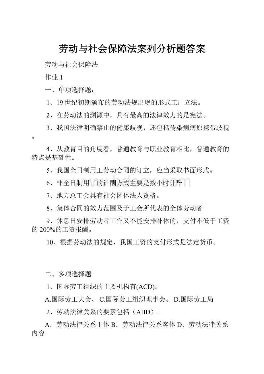 劳动与社会保障法案列分析题答案.docx_第1页