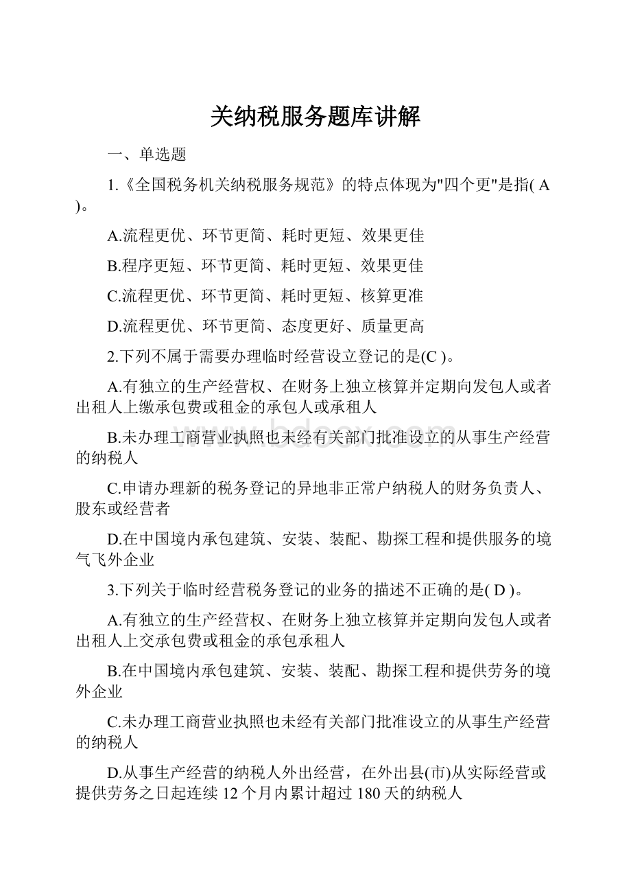 关纳税服务题库讲解.docx