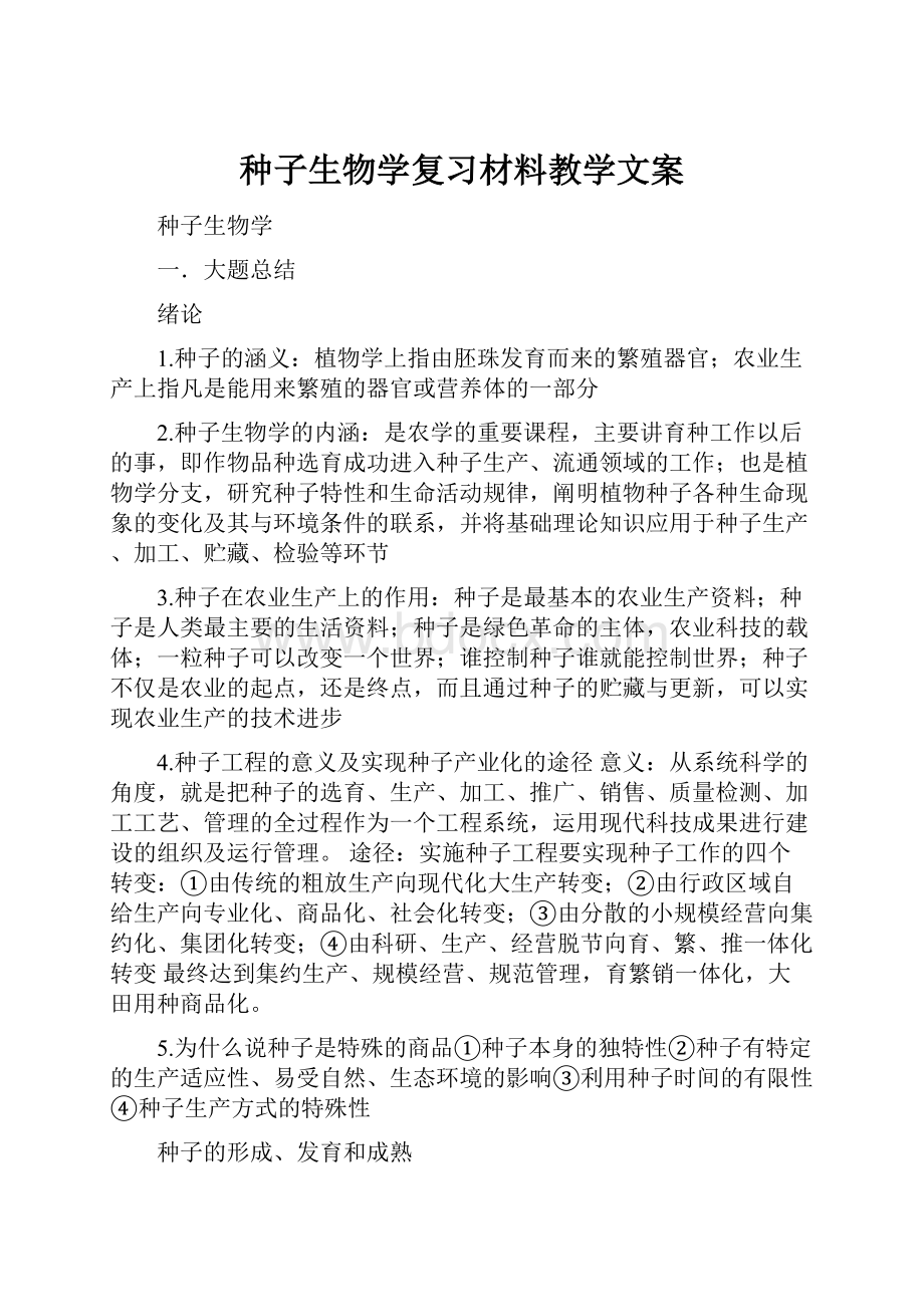 种子生物学复习材料教学文案.docx_第1页