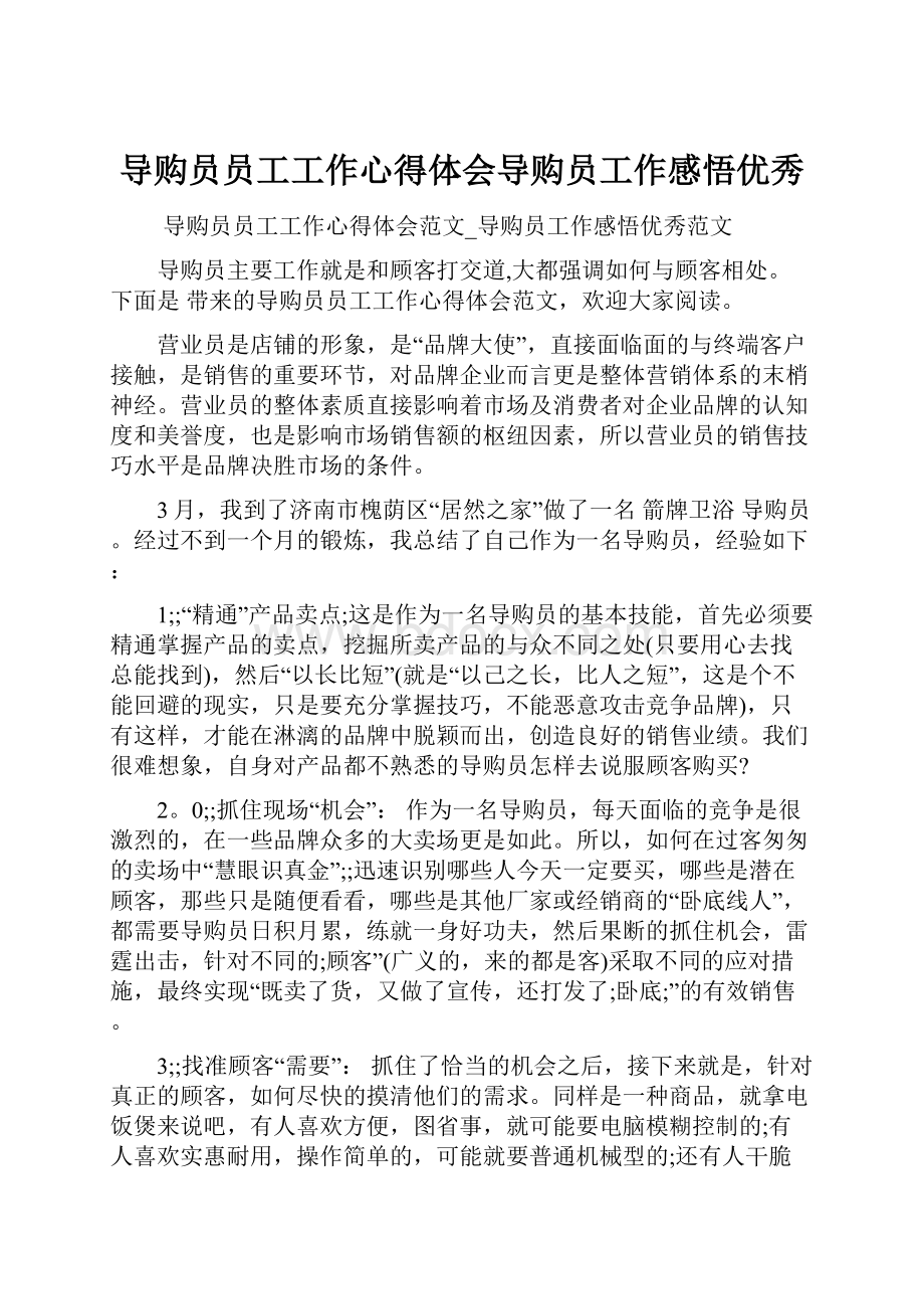 导购员员工工作心得体会导购员工作感悟优秀.docx_第1页