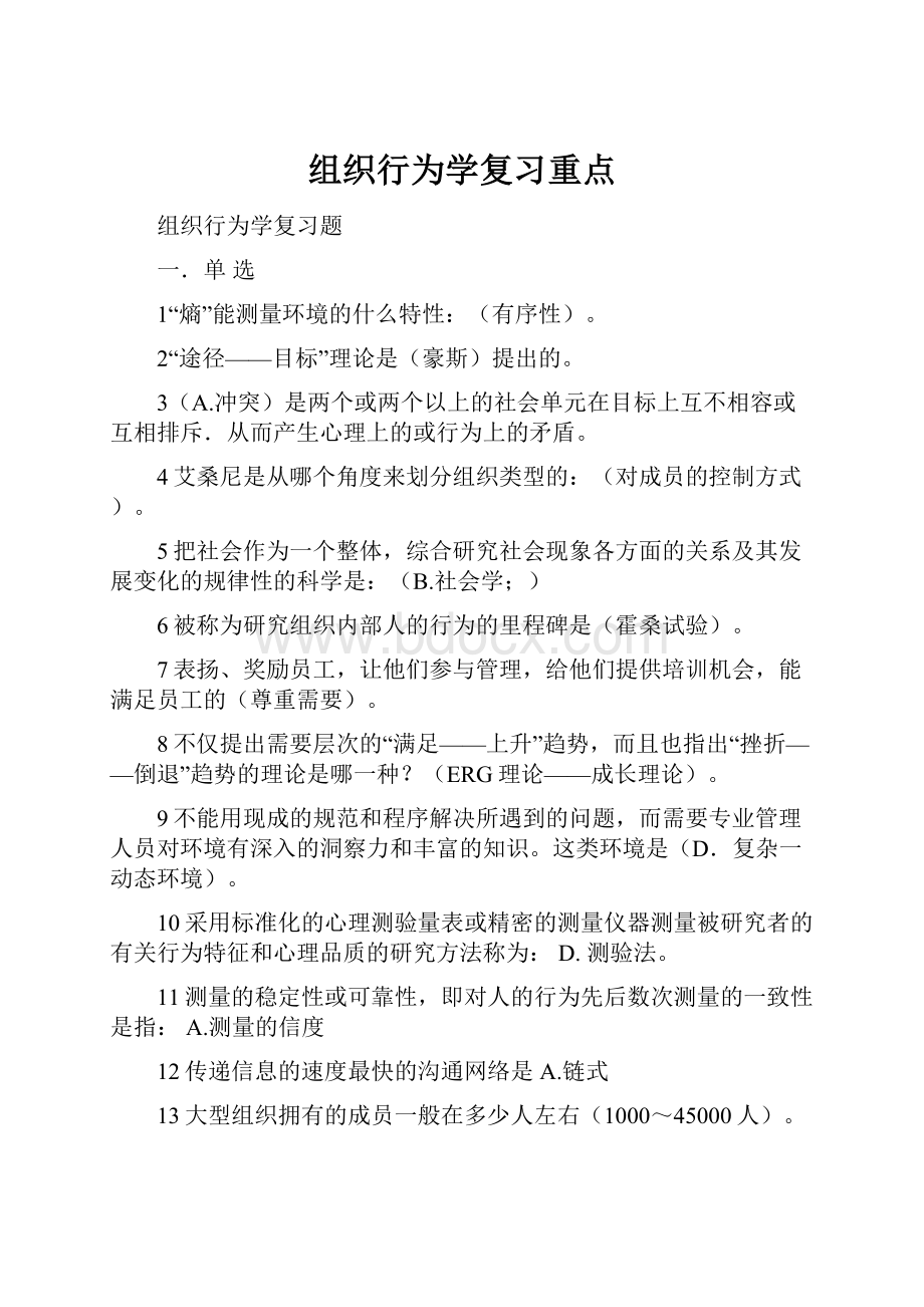 组织行为学复习重点.docx_第1页