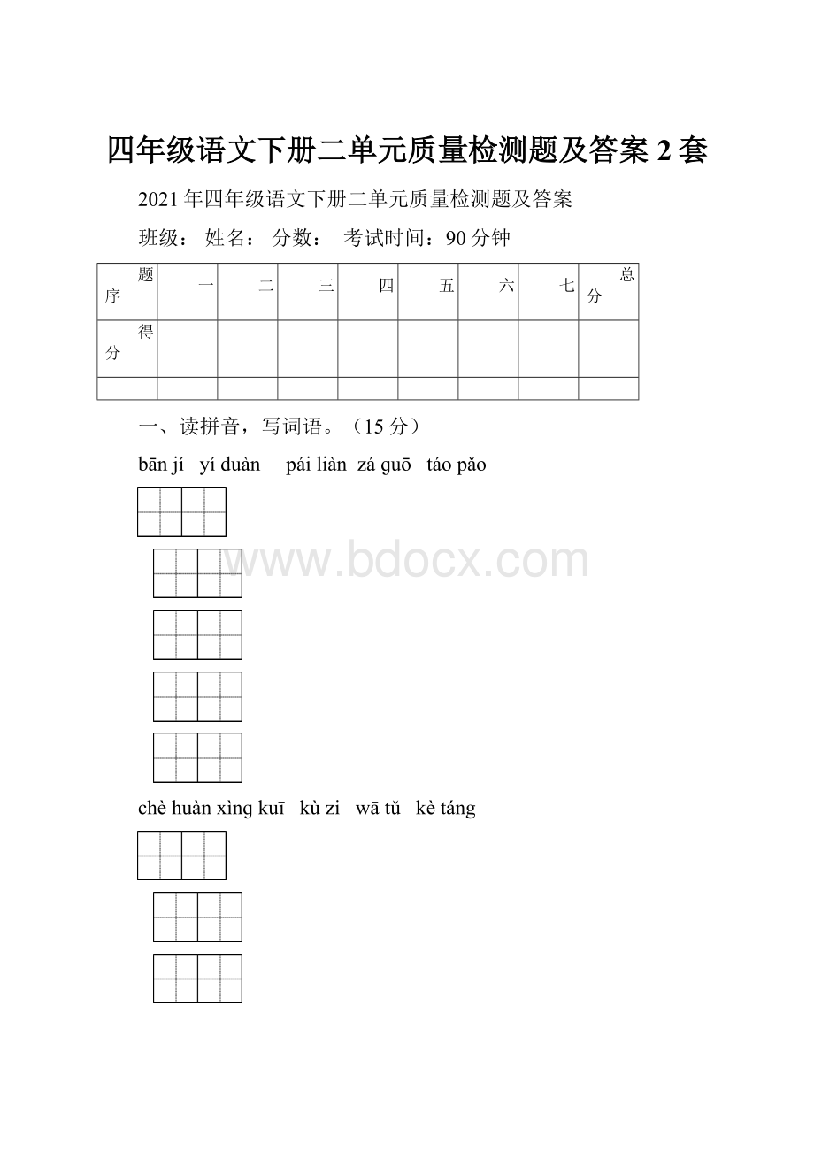 四年级语文下册二单元质量检测题及答案2套.docx