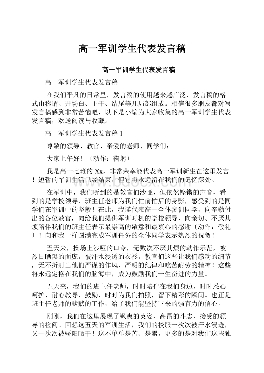 高一军训学生代表发言稿.docx