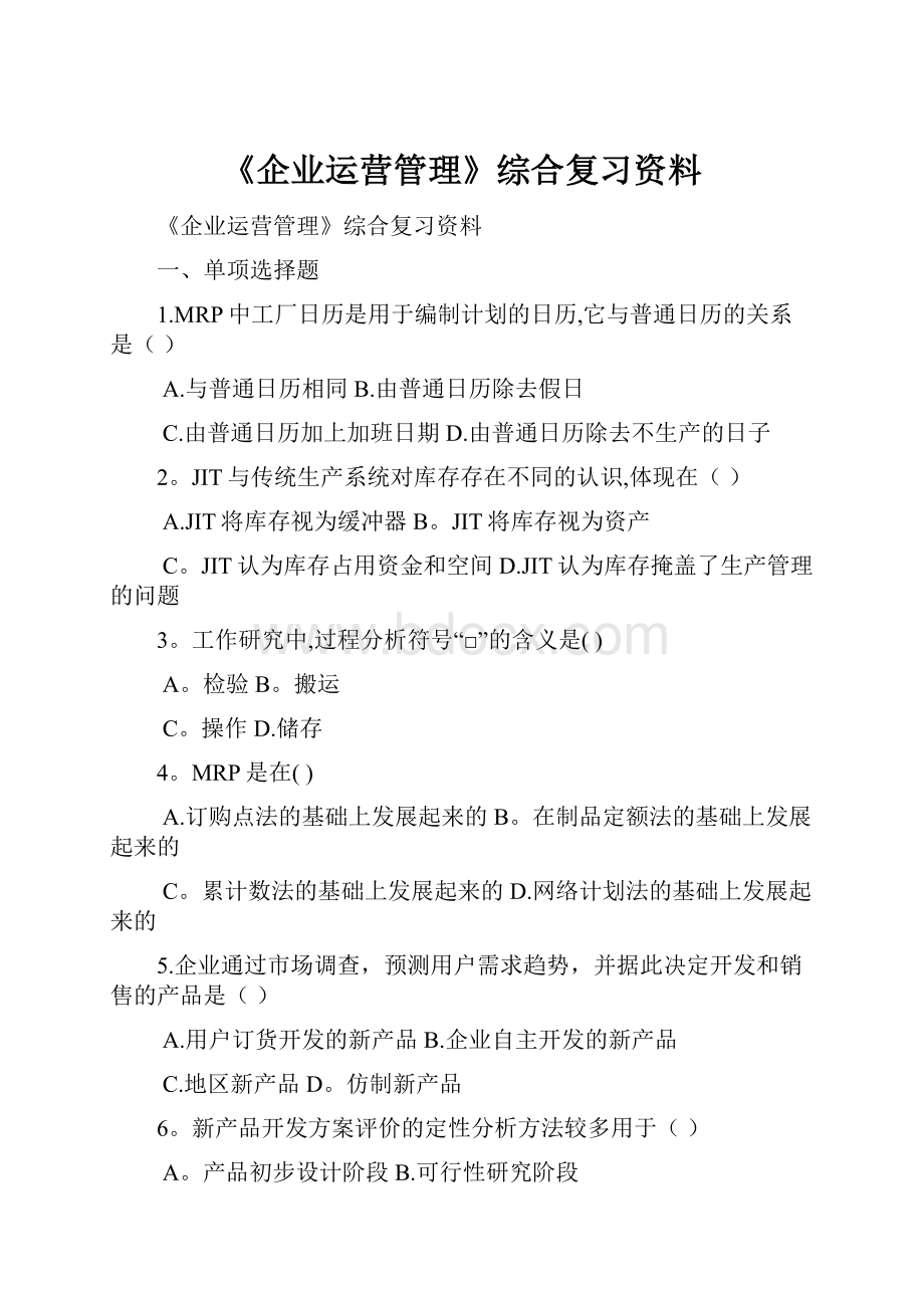 《企业运营管理》综合复习资料.docx