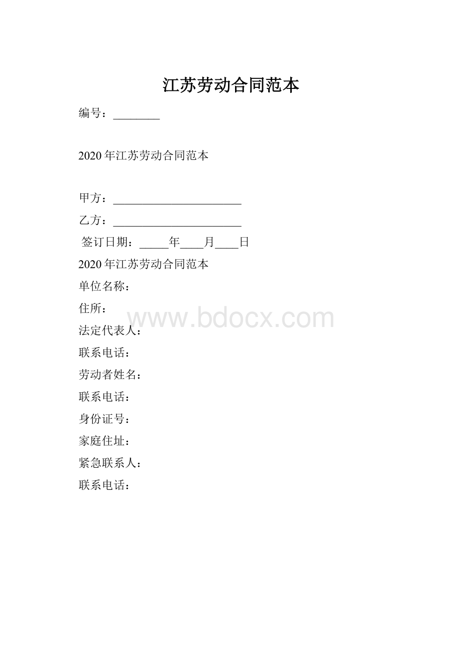 江苏劳动合同范本.docx_第1页