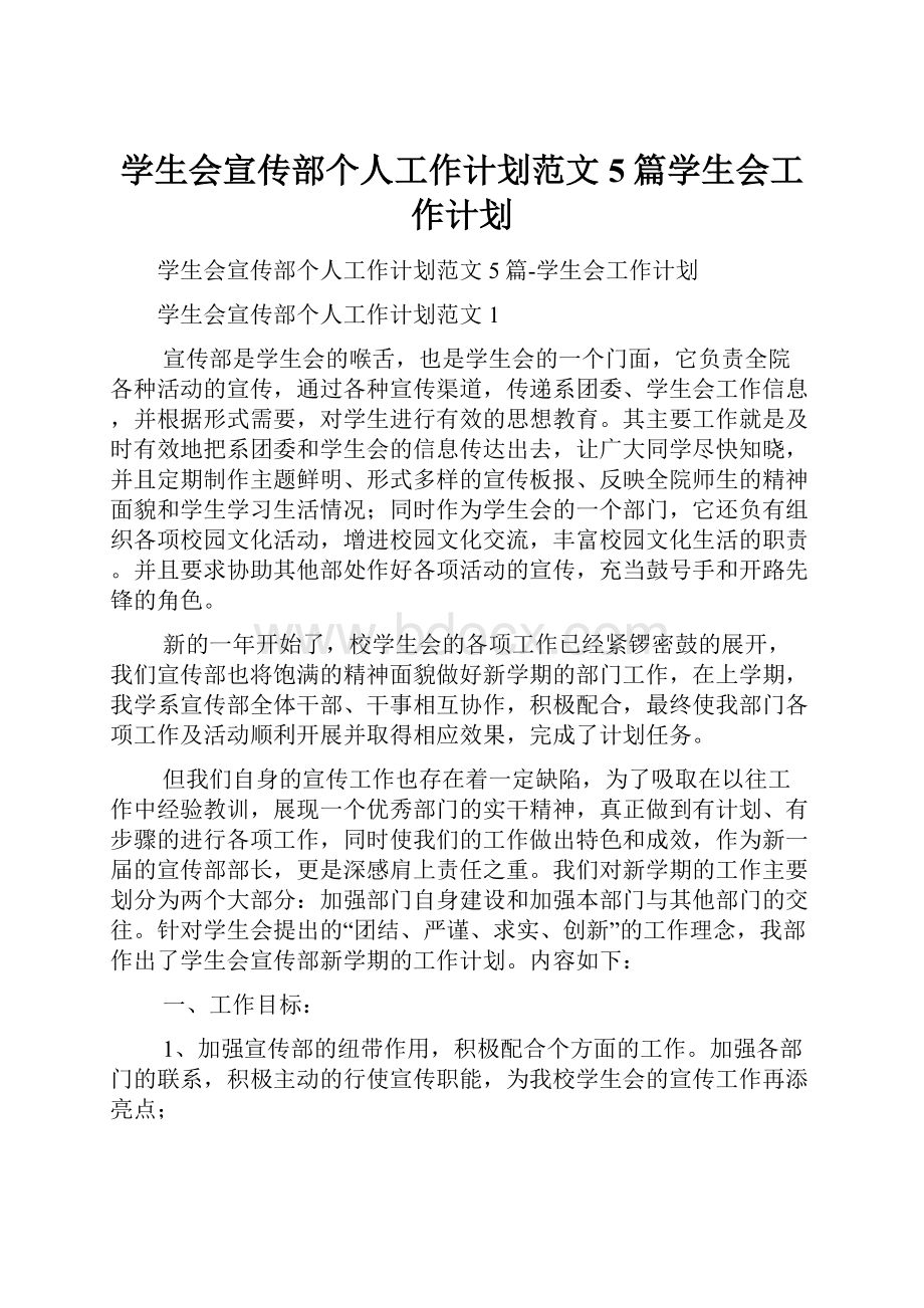 学生会宣传部个人工作计划范文5篇学生会工作计划.docx