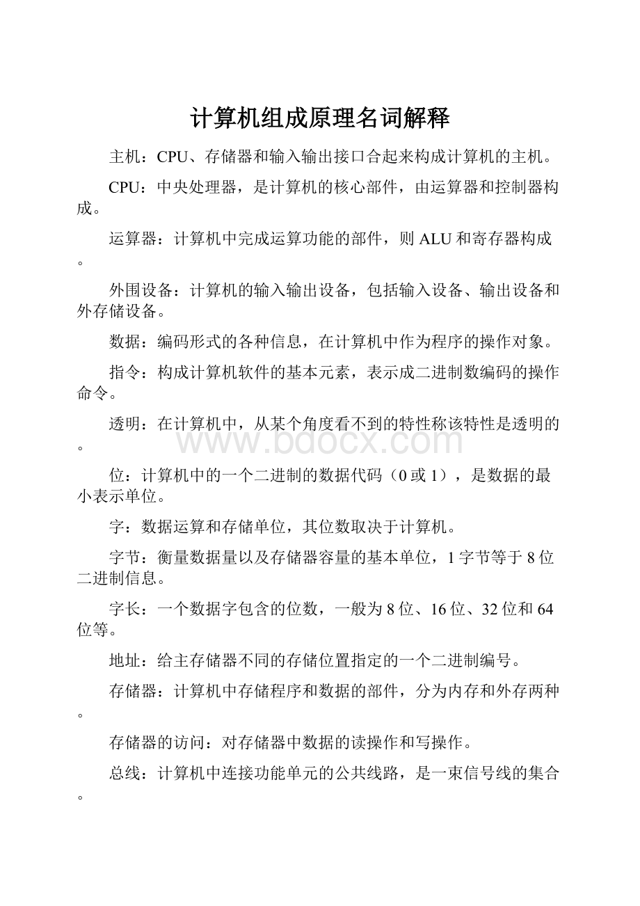 计算机组成原理名词解释.docx_第1页