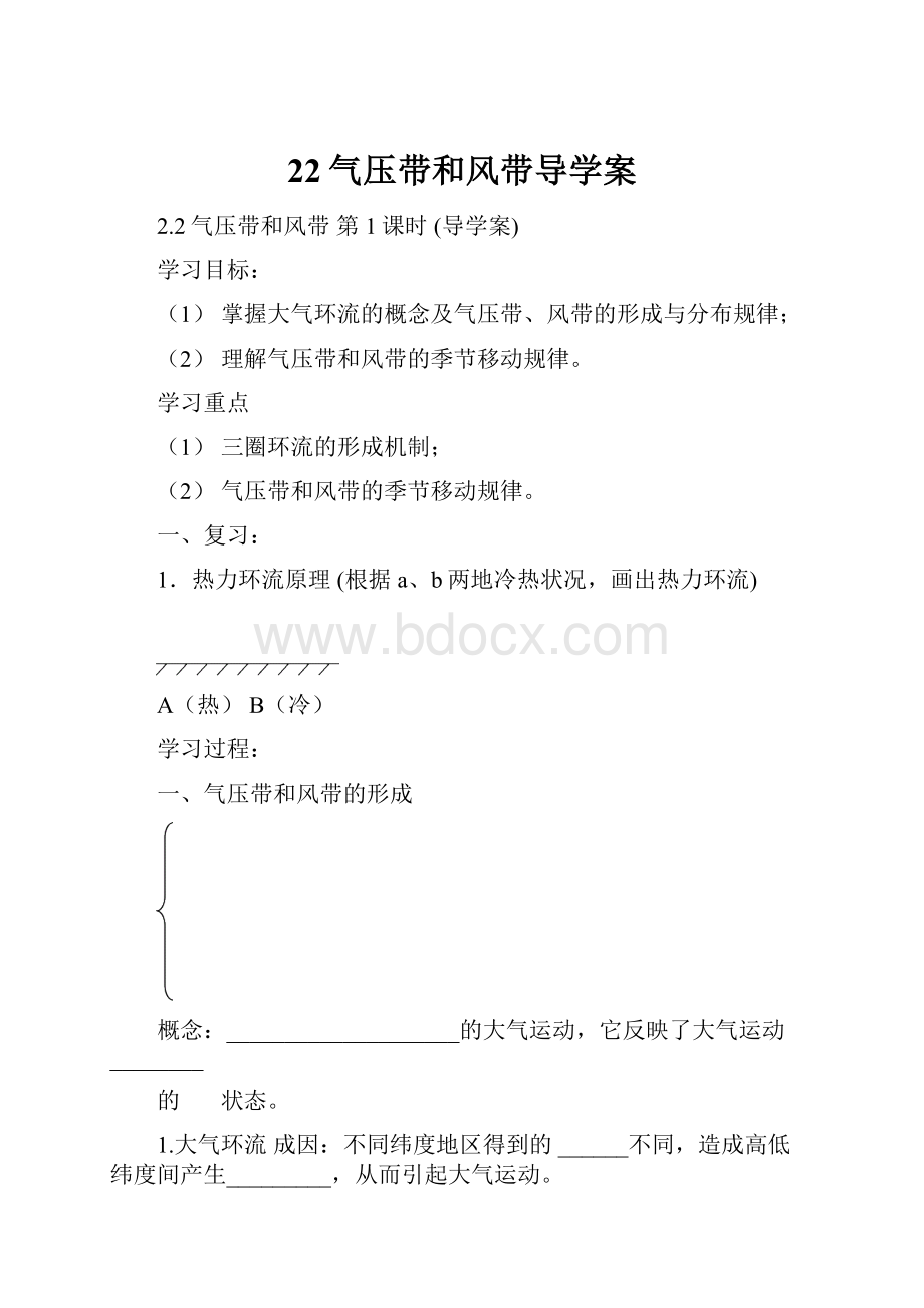 22气压带和风带导学案.docx